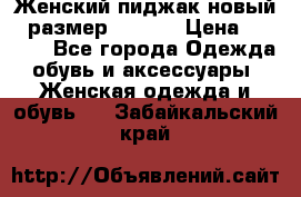 Женский пиджак новый , размер 44-46. › Цена ­ 3 000 - Все города Одежда, обувь и аксессуары » Женская одежда и обувь   . Забайкальский край